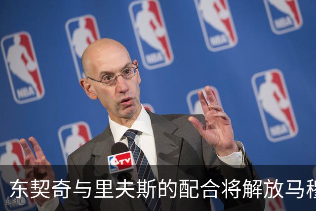 东契奇与里夫斯的配合将解放马穆的进攻才能