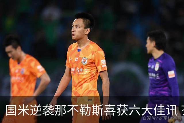 国米逆袭那不勒斯喜获六大佳讯 齐沃成功复仇阿莱格里