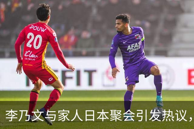 李乃文与家人日本聚会引发热议，网友争论不断