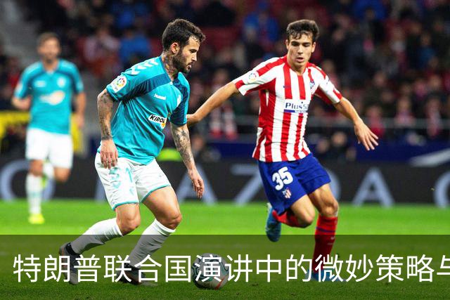 特朗普联合国演讲中的微妙策略与以色列的未来