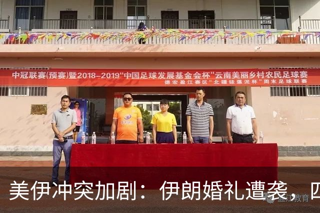 美伊冲突加剧：伊朗婚礼遭袭，四死五十伤，特朗普称有更强打击准备
