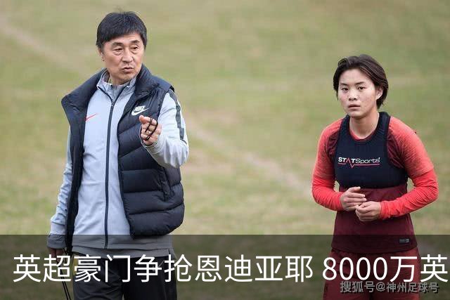 英超豪门争抢恩迪亚耶 8000万英镑的锋线新星引发转会战