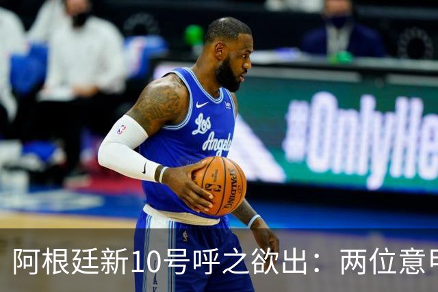 阿根廷新10号呼之欲出：两位意甲新星争夺梅西衣钵