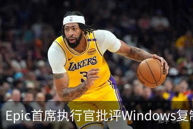 Epic首席执行官批评Windows复制粘贴功能失灵