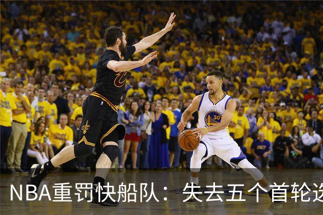 NBA重罚快船队：失去五个首轮选秀权，球队老板遭重罚